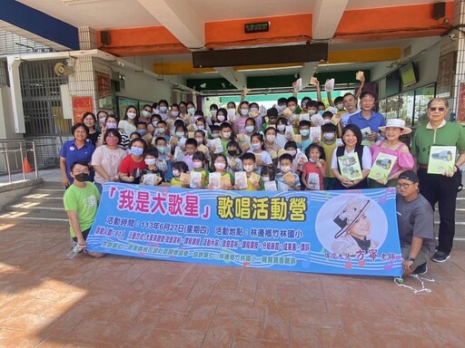 「我是大歌星」歌唱活動營關懷公益活動，邀請「傳愛大使方寧」來到林邊鄉竹林國小用音樂教學與小朋友歡度快樂的時光。