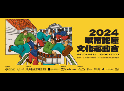 台灣視覺藝術協會帶來創新運動會 大稻埕變身戶外藝術賽場！