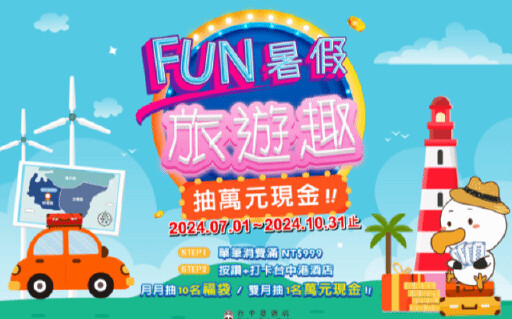 台中港酒店推出暑假親子活動 千元消費抽萬元大獎！