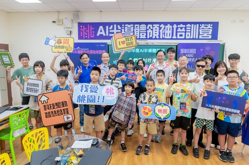 提供國家幼苗更多科技教育養分 桃市攜陽明交大合辦AI半導體科技領袖培訓營重磅登場