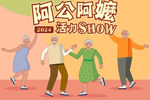 2024阿公阿嬤活力SHOW 「5動5健康」影音活動歡迎青銀拍攝短影音報名抽獎