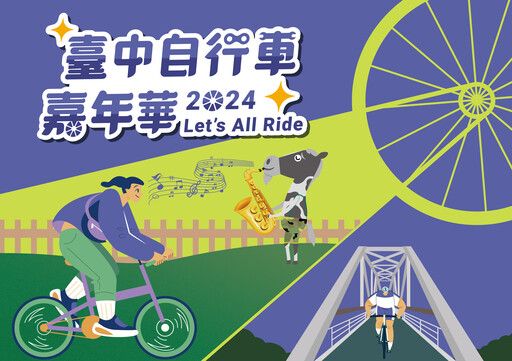 中市府邀您「Let’s All Ride」 2024台中自行車嘉年華9/7登場