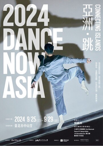 臺北市中山堂主辦2024 Dance Now Asia舞蹈藝術節 臺韓日馬一起「亞洲．跳」