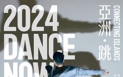 臺北市中山堂主辦2024 Dance Now Asia舞蹈藝術節 臺韓日馬一起「亞洲．跳」