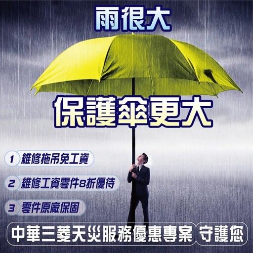 颱風豪雨來襲！中華三菱啟動「天災救援服務優惠」
