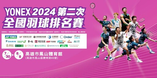 台灣年度最高級別羽球個人賽事 2024年第2次全國羽球排名賽7/29火熱開打