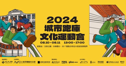 「2024城市跑庫文化運動會」來襲！大稻埕變身運動與藝術舞台