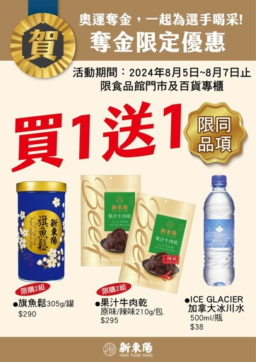 歡慶麟洋配奪金！新東陽指定商品買1送1