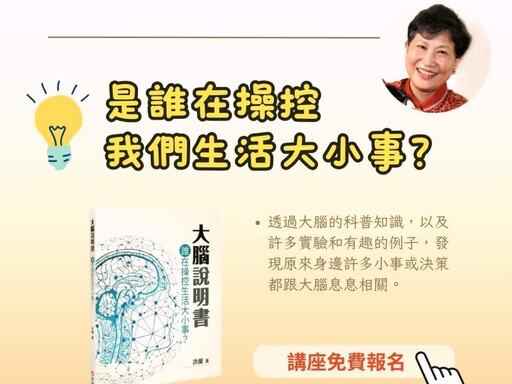 洪蘭教授新書《大腦說明書》 信歡迎免費參加講座將腦科學運用在教養和教學上