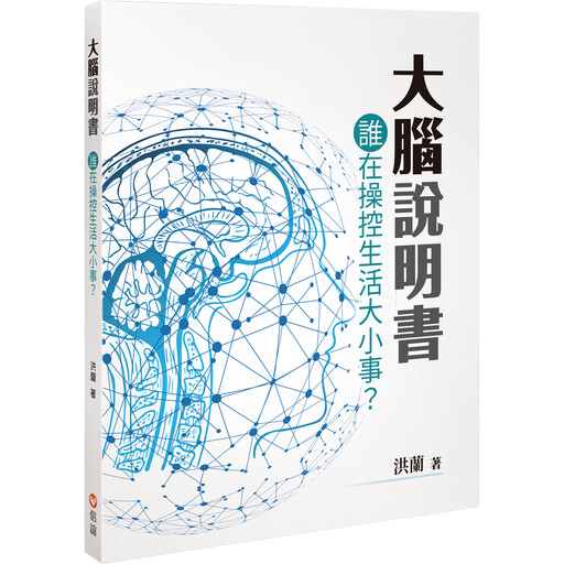 誰在操控情緒?洪蘭教授用科學講分明! 信誼邀您8/18免費參加新書《大腦說明書》講座