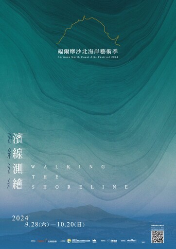 2024福爾摩沙北海岸藝術季有感登場 以「濱線測繪」為題 邀請民眾透過藝術參與及社區設計活動