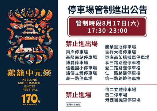 2024甲辰鷄籠中元祭8月17日放水燈遊行交通管制措施