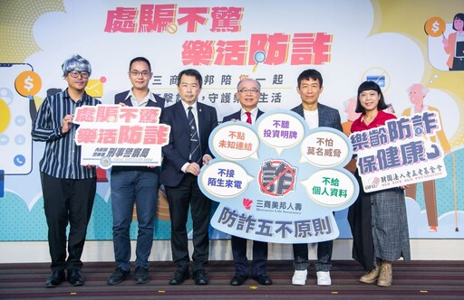 三商美邦人壽攜手刑事局、老五老基金會 全台巡迴樂活開講 大使郭子乾呼籲長者冷靜識詐！