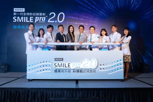 德國微創科技SMILE Pro通過美國FDA、歐盟CE、台灣衛福部三重認證 近視雷射SMILE Pro 2.0上市