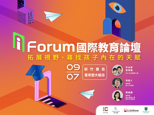 掌握全球趨勢部署子女教育規劃 i Forum國際教育論壇9/7重磅講師分享攻略