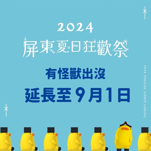 屏東夏日狂歡祭好評加碼延長至9月1日 狂歡演唱會週六熱情開唱