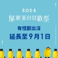 屏東夏日狂歡祭好評加碼延長至9月1日 狂歡演唱會週六熱情開唱