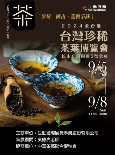 2024全台唯一【台灣珍稀茶葉博覽會】9/5-9/8松山文創園區盛大登場