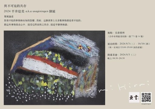 [郎亞玲有情癡] 來自瀨戶內海－平井繪美個展