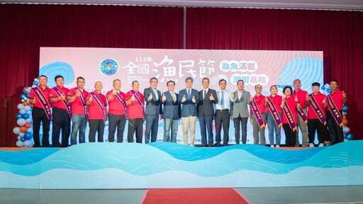 「鱻魚滿載 潮嚮基隆」 模範漁民受讚揚 113年全國漁民節慶典揭序幕