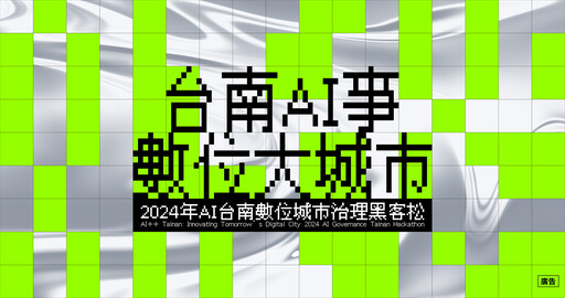 台南AI事，數位大城市：2024數位城市治理黑客松，總獎金26萬，報名即刻開跑！