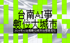 台南AI事，數位大城市：2024數位城市治理黑客松，總獎金26萬，報名即刻開跑！