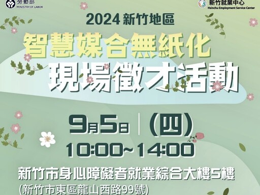 無紙化智慧媒合預約面試時間 新竹就業中心9/5徵才釋出1,398個職缺