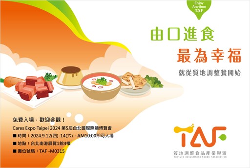 TAF聯盟攜手聯夏食品亮相台北國際照顧展