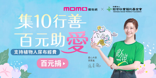 momo《樂公益》X創世基金會 「集10行善」守護植物人 愛心大使張景嵐號召民眾「百元捐」