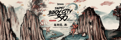 延續奧運霹靂舞高光時刻 2024 Taipei Bboy City「安麗盃世界霹靂舞大賽」再創巔峰永不放棄