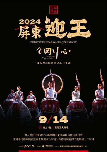 屏東迎王平安祭典大型演出9月14日登場 優人神鼓以金剛之心拜王爺