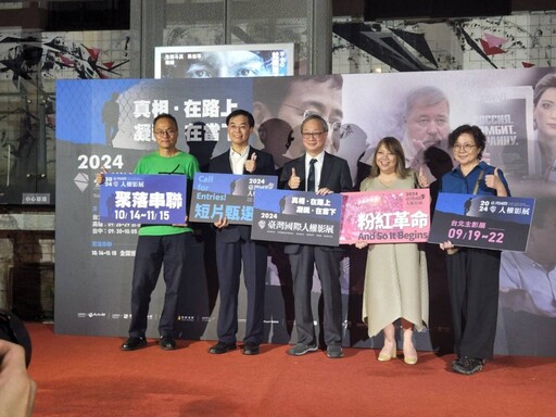 2024臺灣國際人權影展啟幕 探討性別平權與人權議題