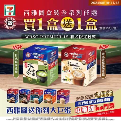 7-11咖啡節西雅圖咖啡盒裝商品買１送１！ 憑發票再抽12強棒球賽大巨蛋門票！