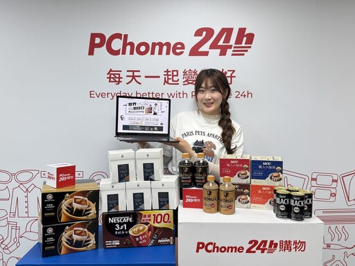 世界咖啡日來襲！PChome 24h購物聯手百大品牌獨家優惠限時開跑