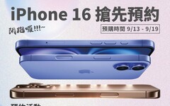 哈拉網通iPhone 16搶先預購，舊換新現折3萬元