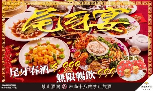 2024尾牙春酒福容台北二館每桌$9,999元起，搶佔市場！