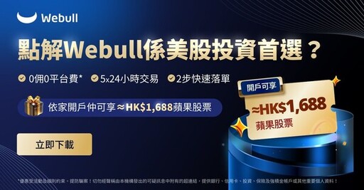 Webull集團總裁目標：香港市場排名兩年內進前三