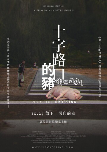 國際名導首次對談！電影《十字路口的豬》10/25上映 導演欽哲諾布跨海來台與蔡明亮談生死智慧 高中大學生免費看！響應導演青年人才培育理念 憑學生證即享電影《十字路口的豬》免費觀影