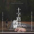 國際名導首次對談！電影《十字路口的豬》10/25上映 導演欽哲諾布跨海來台與蔡明亮談生死智慧 高中大學生免費看！響應導演青年人才培育理念 憑學生證即享電影《十字路口的豬》免費觀影