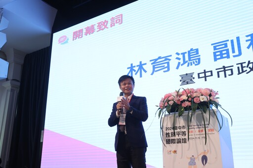 2024臺中市性別平等國際論壇 共創多元包容的未來