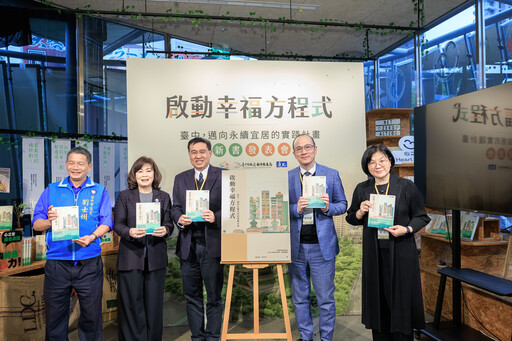 台中永續宜居城市未來藍圖展示 《啟動幸福方程式》新書發表夯