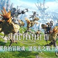 宇峻奧汀攜手智寶國際宣布FFXIV繁中版正式代理！《無限暖暖》1.3版本「傳說季」更新，steam願望清單啟動