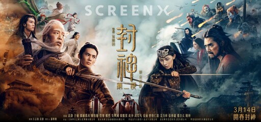 IMAX 與 SCREENX 雙重加持！白色情人節看《封神第二部：戰火西岐》體驗超視覺饗宴