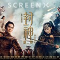 IMAX 與 SCREENX 雙重加持！白色情人節看《封神第二部：戰火西岐》體驗超視覺饗宴