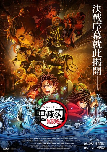 動漫粉注意／《劇場版「鬼滅之刃」無限城篇》正式定檔！超人氣《WITCH WATCH 魔女守護者》先行特映會可愛登場