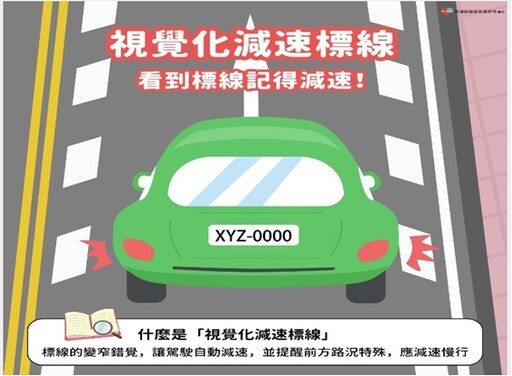 交通部納入「視覺化減速標線」規範 科學引導駕駛減速