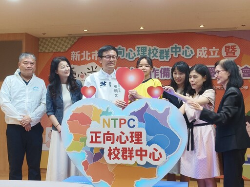 新北啟動「正向心理校群中心」 攜手臺師大打造健康幸福校園