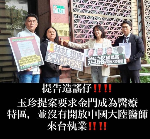 陳玉珍澄清金門醫療特區法案內容 嚴正提告散播抹黑謠言者