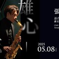 薩克斯風演奏家張志宇台十週年 《雄心壯志》薩克斯風獨奏會