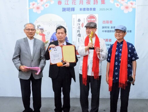 謝明輝新書《春江花月夜》詩集發表會盛大舉行 並獲頒首屆中華文薈傑出貢獻獎